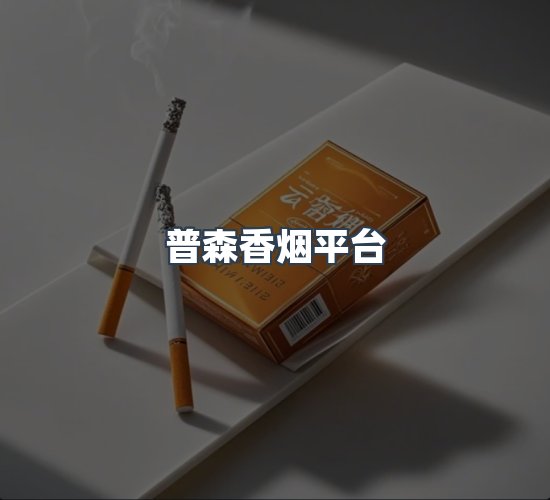 关于普森香烟平台